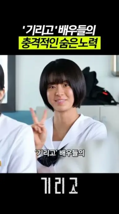 🔥‘기리고’ 배우들이 했던 노력 비하인드 다시보기 쇼츠