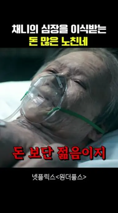 채니의 심장을 이식받는 돈 많은 노친네 #원더풀스 다시보기 쇼츠