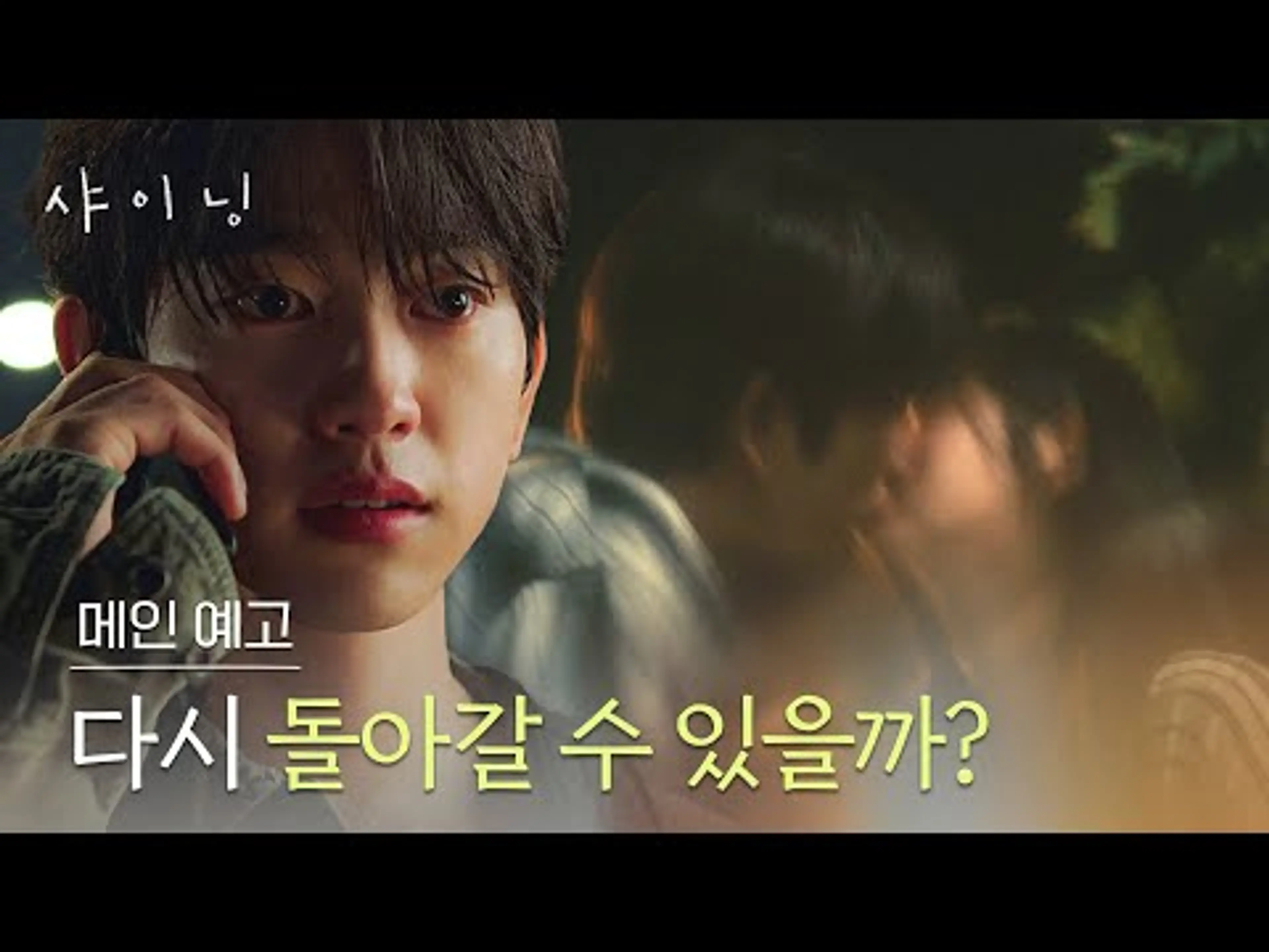 [메인 예고] 줄 수 있는 건 그저 마음밖에 없었던 때 〈샤이닝〉 3/6(금) 저녁 8시 50분 첫 방송