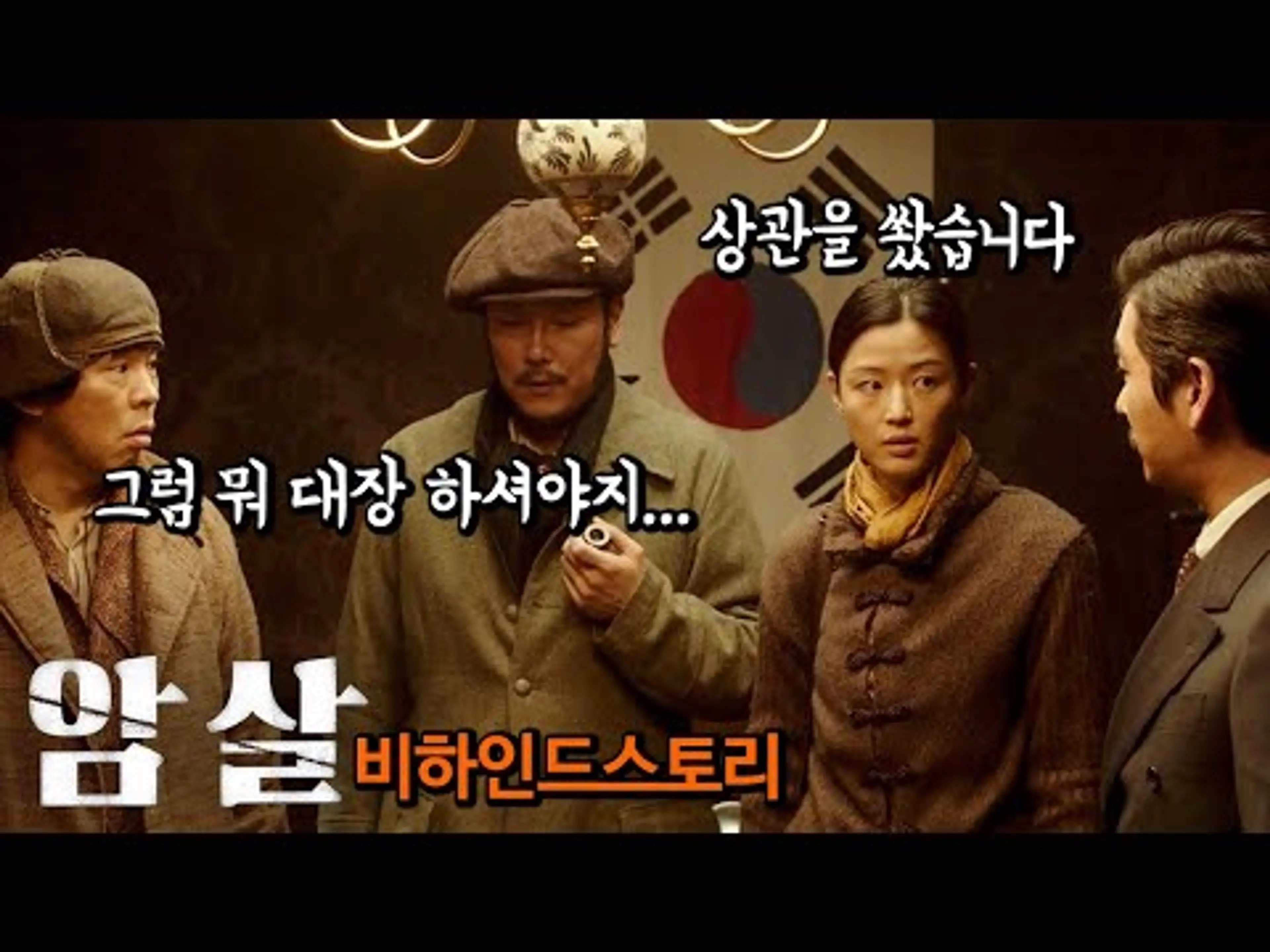 천만 관객 영화 '암살' 비하인드 스토리 1탄, 잊지 말아야 할 역사에 상상력 한 스푼...