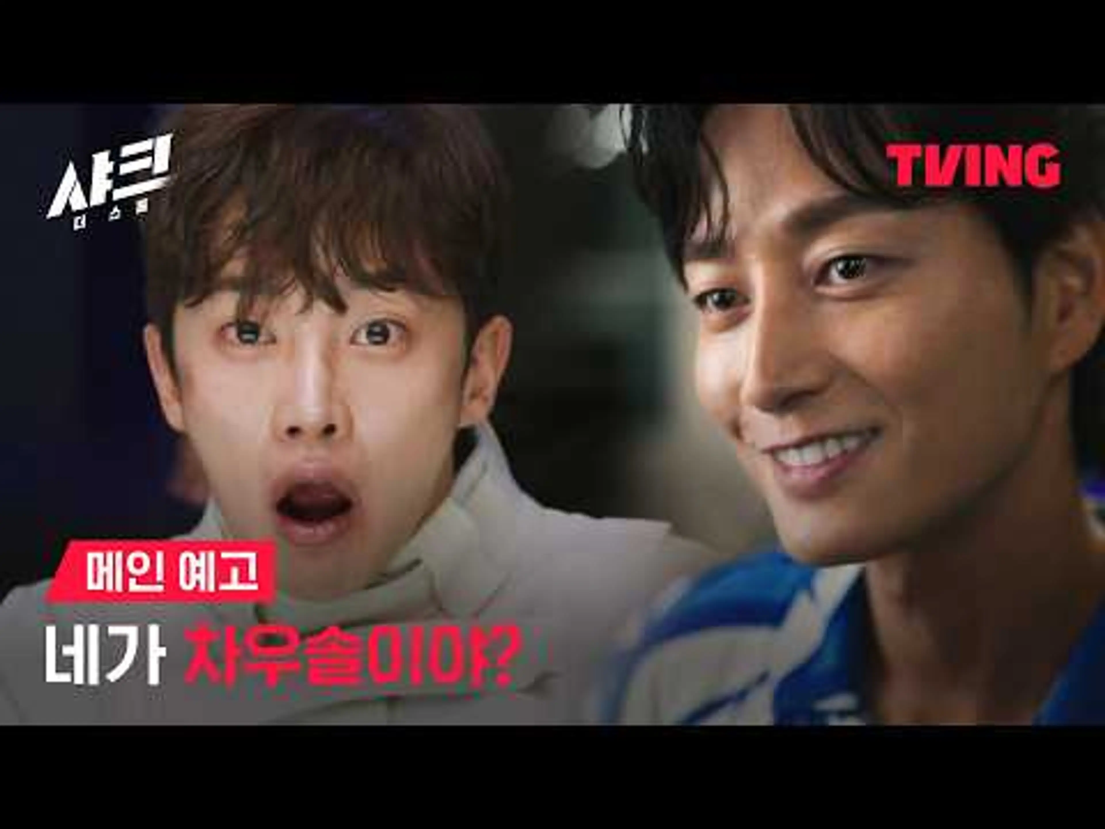 [샤크 : 더 스톰] 김민석X이현욱의 격투 액션이 시작된다! | 메인 예고ㅣTVING | Shark The Storm