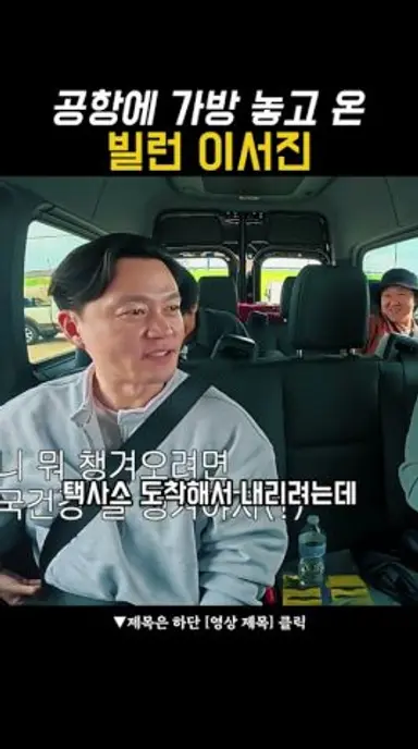 공항에 가방 놓고 온 빌런 이서진 다시보기 쇼츠