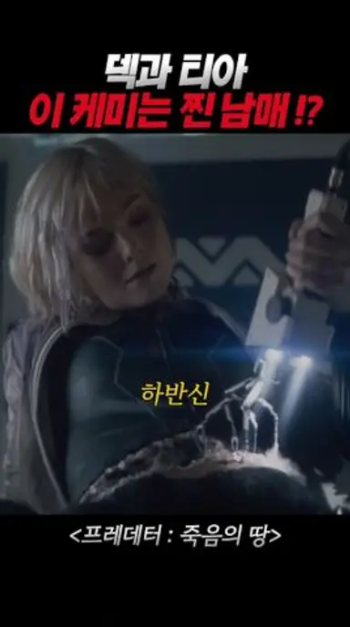 찐 남매 케미 보여주는 프레데터 덱과 티아! 다시보기 쇼츠