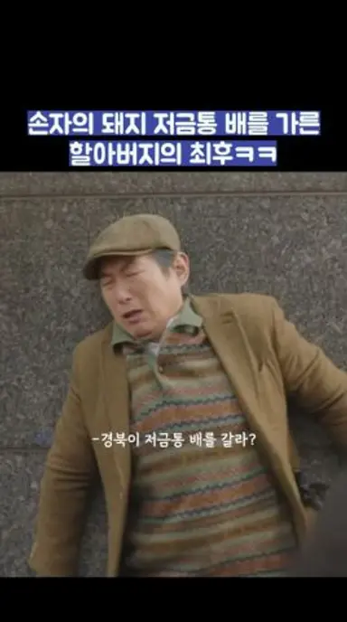 손자의 돼지 저금통 가른 할아버지ㅋㅋ #shorts #아파트 다시보기 쇼츠