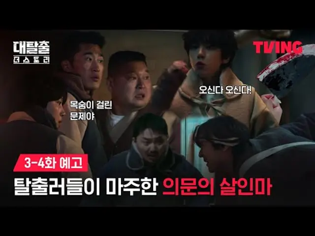 [대탈출 : 더 스토리] 상대는 살인마다..! 탈출러들의 두 번째 탈출기ㅣ3-4화 예고ㅣTVING ㅣThe Great Escape : The Story