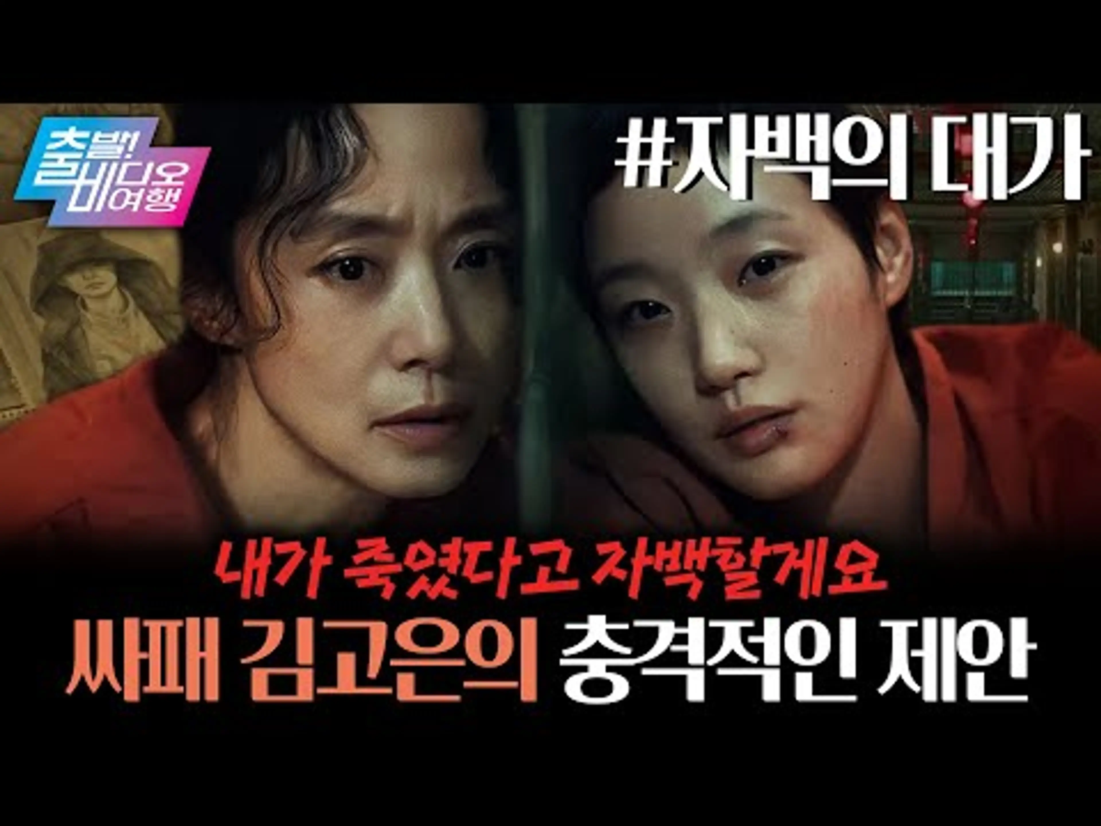 교도소에서 죄수복 입고 만난 전도연 X 김고은의 미스터리 스릴러┃자백의 대가, MBC 251130 방송