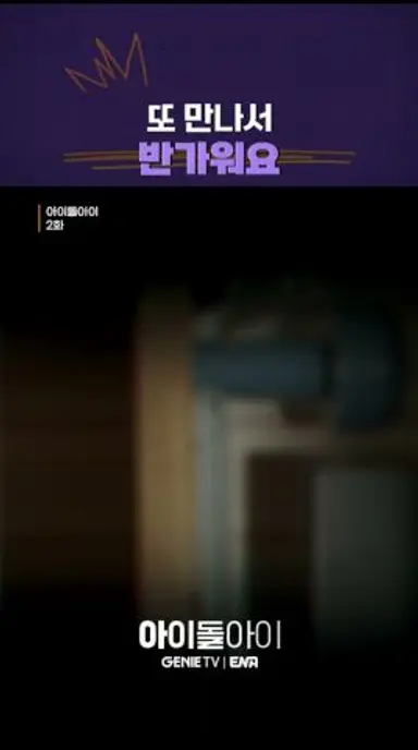 눈 떠보니 이상한 변호사 집에 있다?! #아이돌아이 #IDOLI #shorts 다시보기 쇼츠