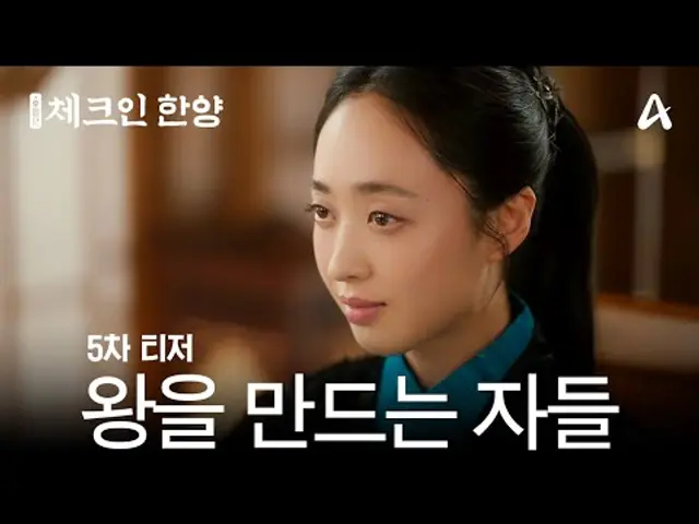 [5차 티저] '금력, 무력, 혹은 정략' 용천루에선 손님이 왕이오나 그들은 진짜 왕을 만든다 | 체크인 한양