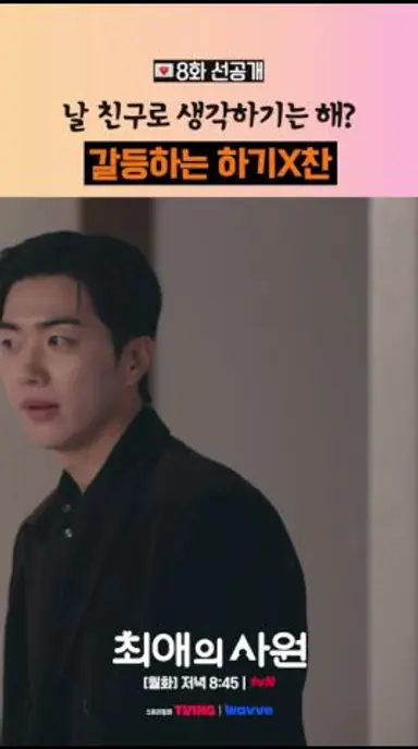 [8화 선공개] 가까웠던 만큼 더 크게 부딪힌 두 사람🥺 #최애의사원 다시보기 쇼츠