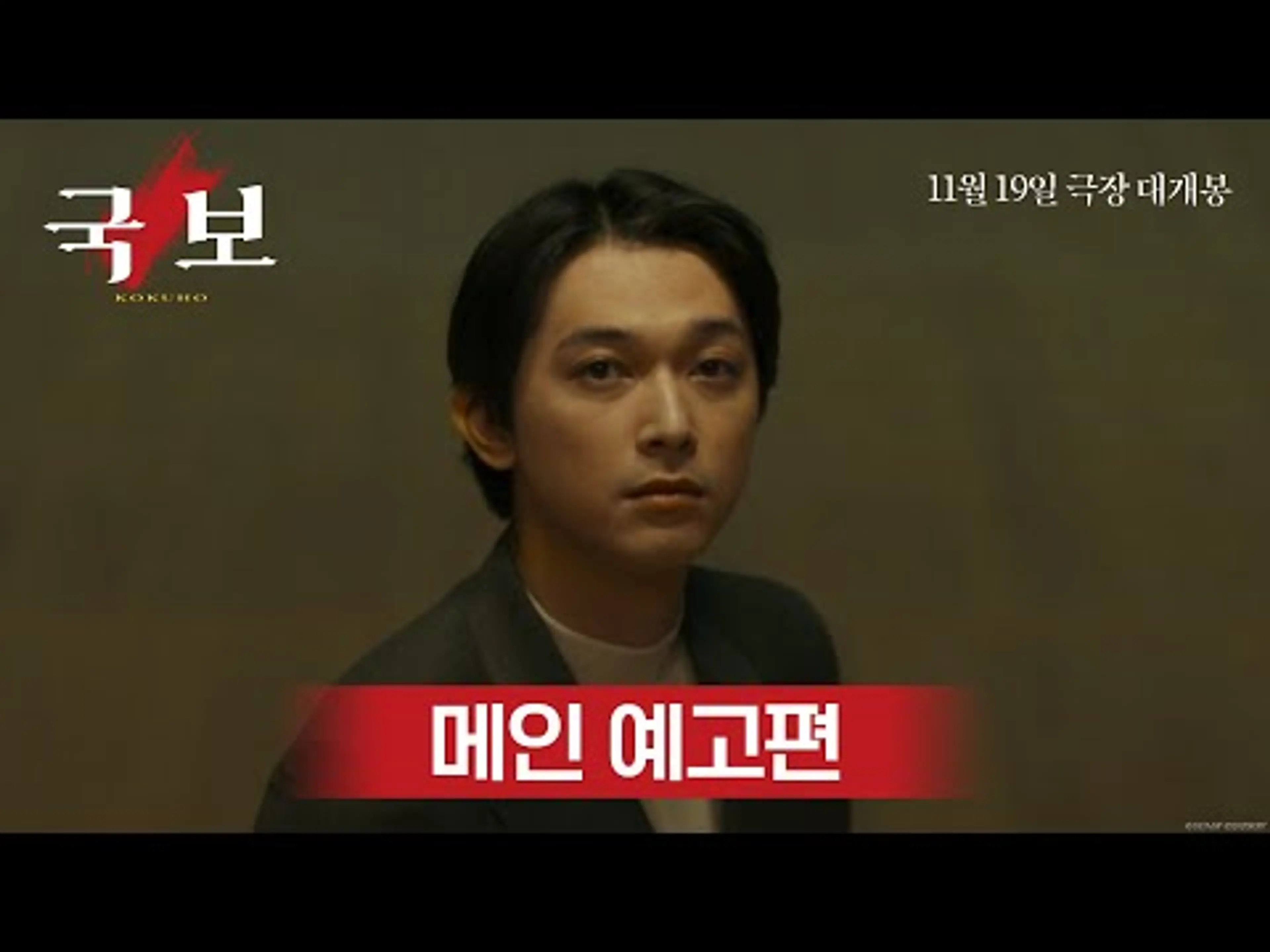 [국보] 메인 예고편 공개! 11월 19일 대개봉
