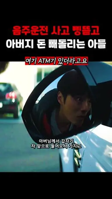 음주운전자 삥뜯고 아버지 돈까지 빼돌리는 망나니 아들 #악연 다시보기 쇼츠