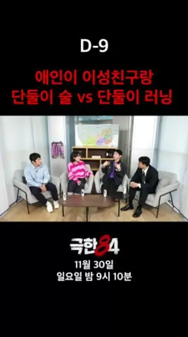 [D-9] 애인이 이성친구랑 단둘이 술 vs 단둘이 러닝 #극한84 #기안84 #마라톤 다시보기 쇼츠