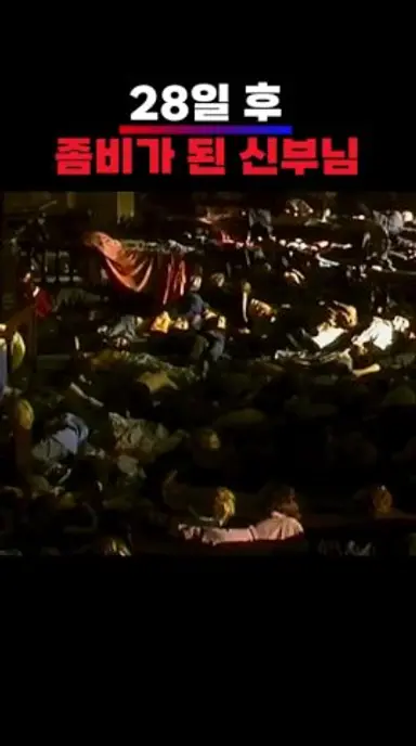 신부님이 좀비로?! 교회에서 벌어진 충격 사건! #28일후 #쇼츠 다시보기 쇼츠