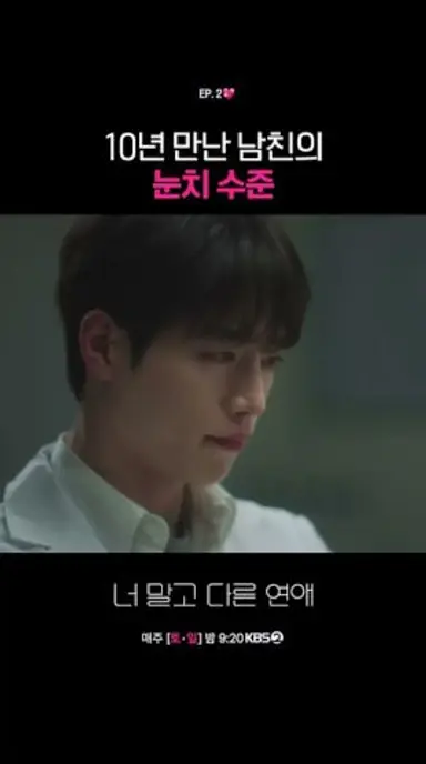 10년 만난 남친의 눈치 수준 #너말고다른연애ㅣKBS 260913 방송 다시보기 쇼츠