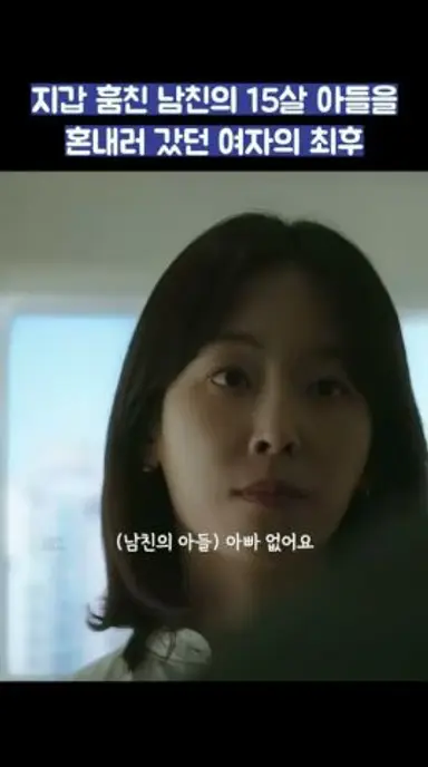 지갑 훔친 남친의 15살 아들을 혼내러 갔던 여자의 최후 #shorts #러브미 다시보기 쇼츠