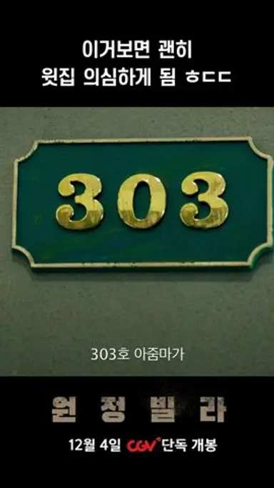 원정빌라 다시보기 쇼츠