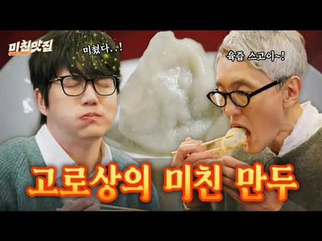 🥟 만두에는 맥주지. 마츠시게(aka.고로상)와 시경의 첫 짠 I 미친맛집 EP.01