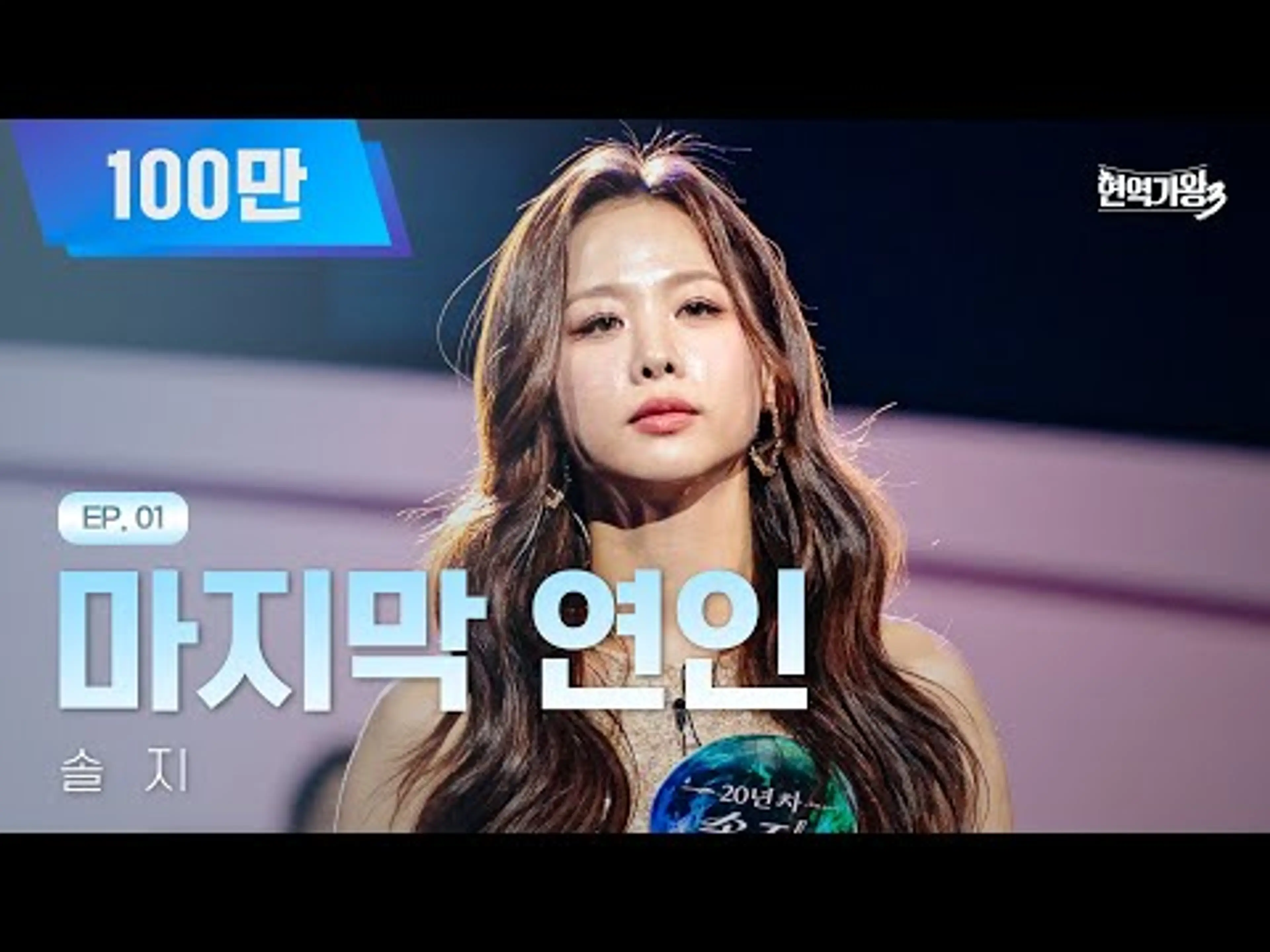 솔지 - 마지막 연인｜현역가왕3 1회 251223 방송｜CReAstudio