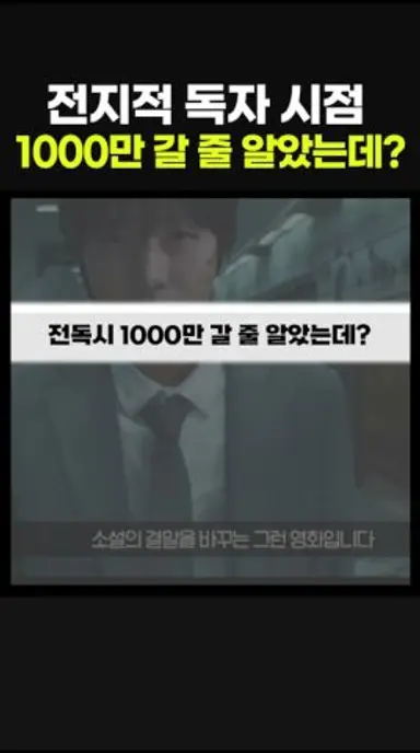 전독시 1000만 갈 줄 알았더니? 다시보기 쇼츠
