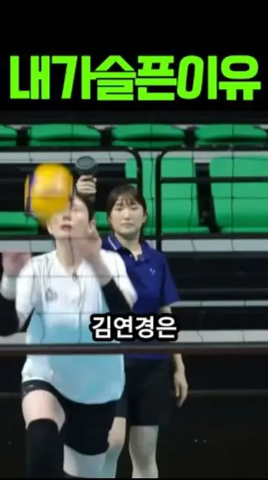 자존심 #김연경 #문명화 #원더독스 다시보기 쇼츠