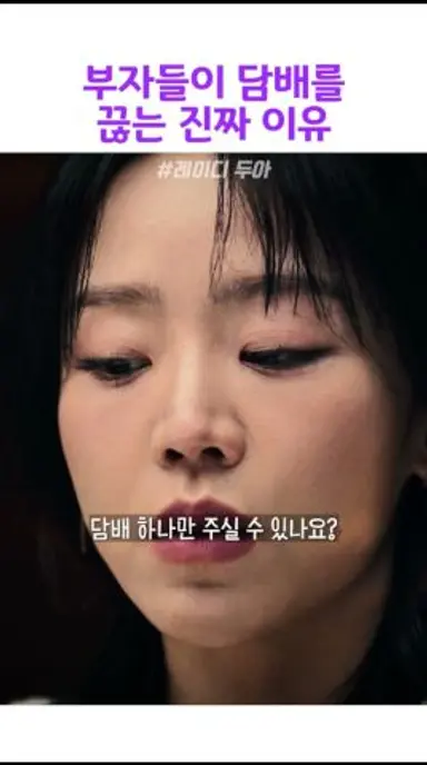 부자들이 담배를 끊는 진짜 이유#레이디두아 다시보기 쇼츠