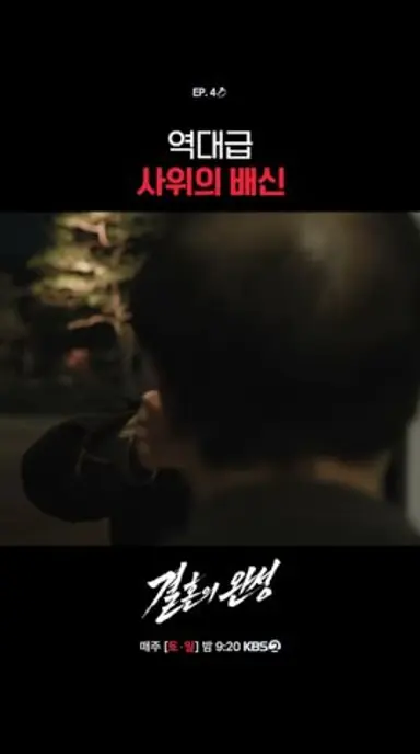 역대급 사위의 배신 #결혼의완성ㅣKBS 260712 방송 다시보기 쇼츠