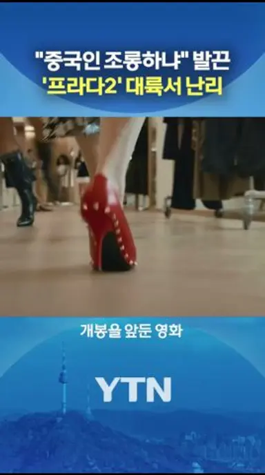 '악마는 프라다2' 논란의 인물 #shorts / YTN 다시보기 쇼츠