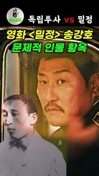 독립투사인가? 밀정인가? 영원한 미스테리 황옥 다시보기 쇼츠