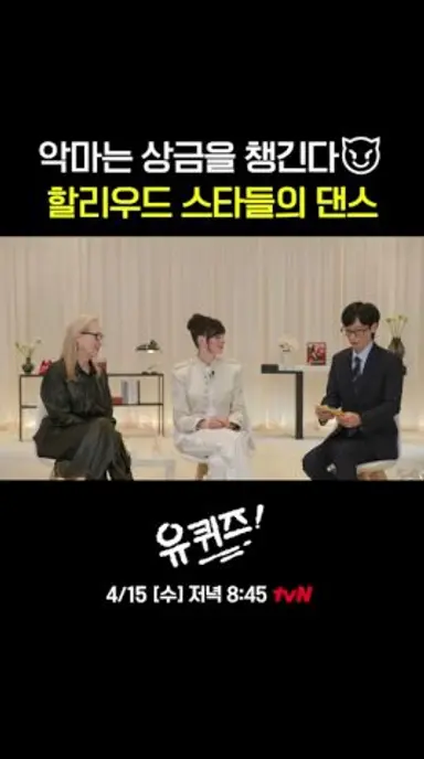 상금은 악마들도 춤추게 한다(?) 미란다 X 앤디의 흥겨운 유퀴즈 타임! #유퀴즈온더블럭 | YOU QUIZ ON THE BLOCK EP.339 다시보기 쇼츠