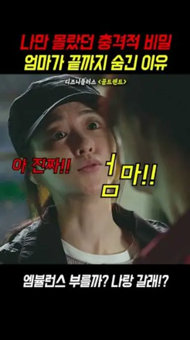 나만 몰랐던 엄마의 비밀 #골드랜드 #디즈니플러스 #드라마 다시보기 쇼츠