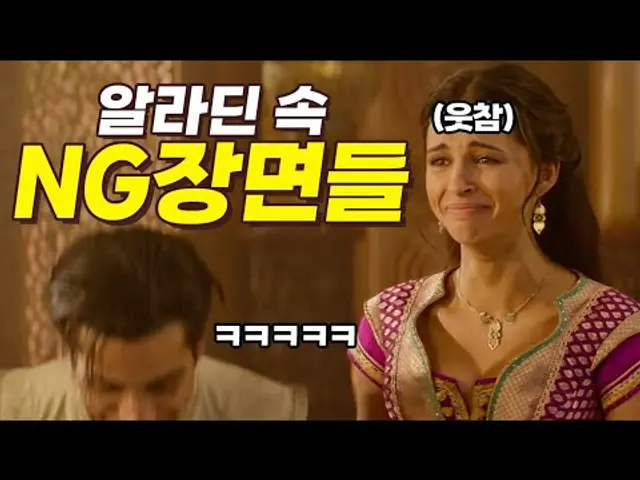 알라딘 속 NG 장면 모음 ㅋㅋㅋㅋㅋ (한글 자막)