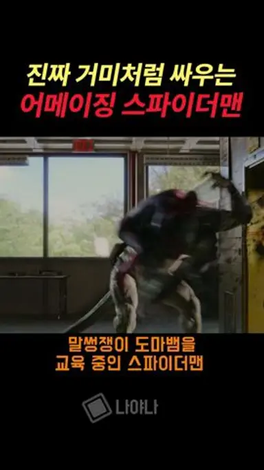 진짜 거미 액션을 보여주는 어메이징 스파이더맨 다시보기 쇼츠