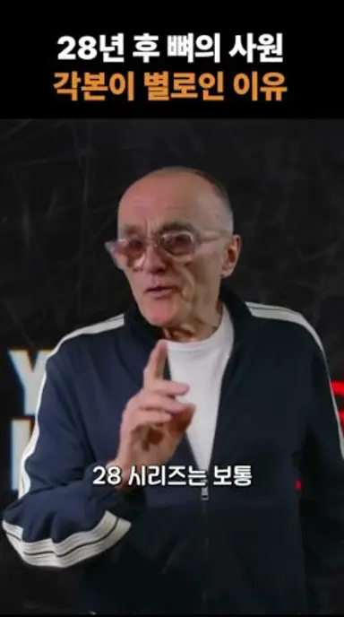 28년 후 뼈의 사원, 각본이 별로인 이유 다시보기 쇼츠