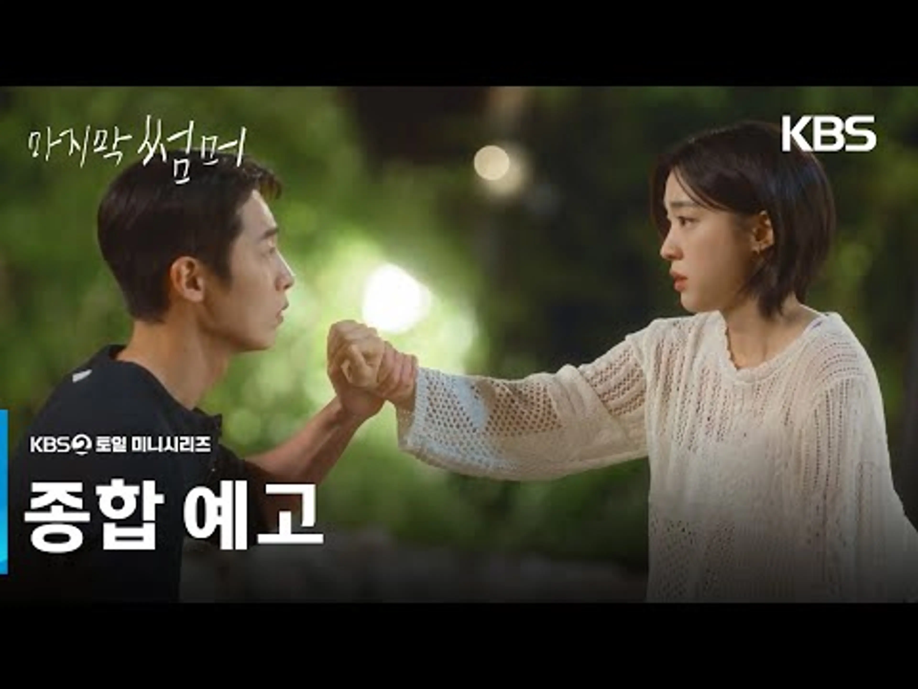 [종합 예고] 오랜만이네 우리 2년 만이지? [마지막 썸머] | KBS 방송