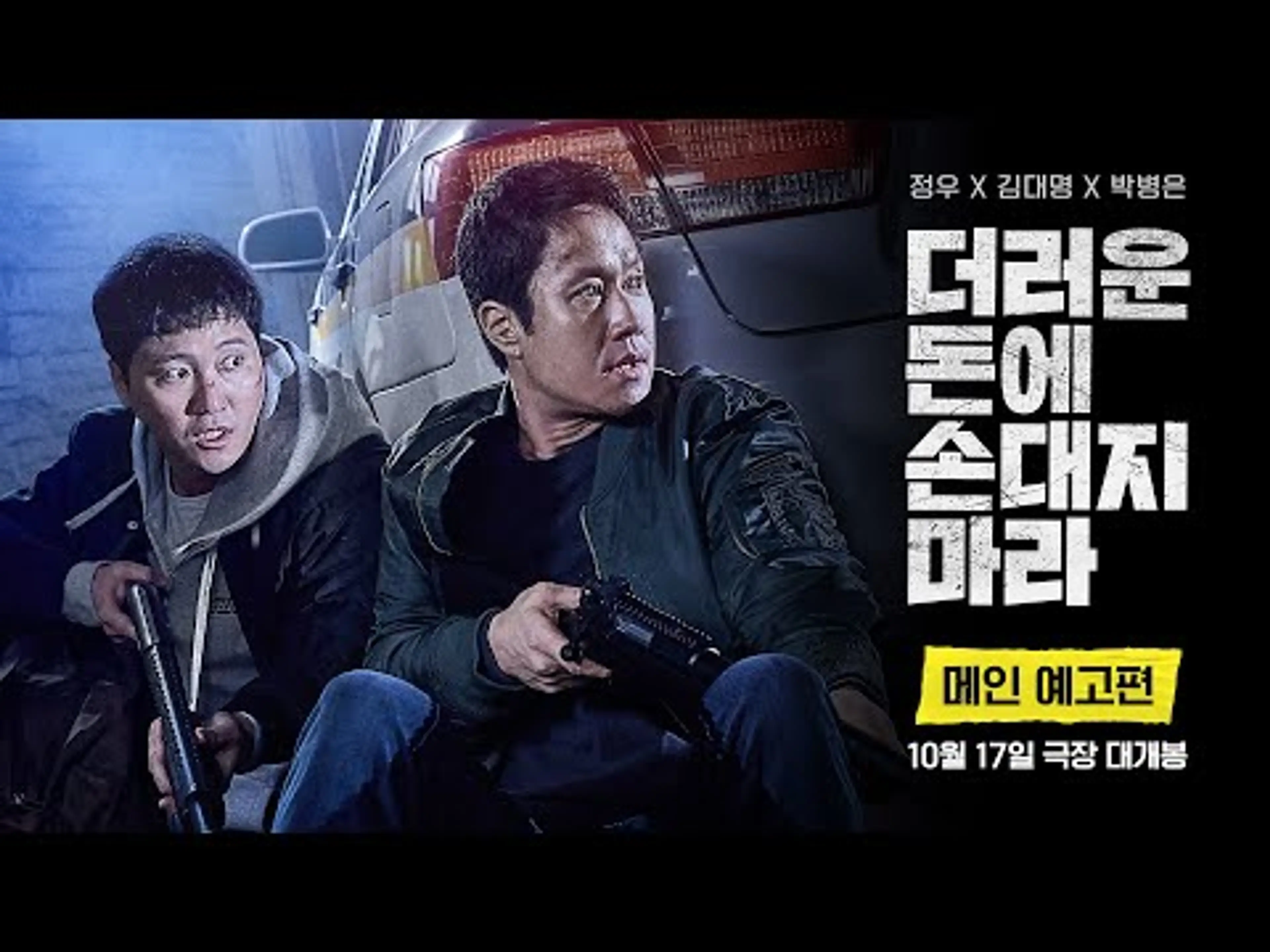 [더러운 돈에 손대지 마라] 메인 예고편