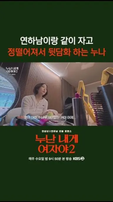 연하남이랑 같이 자고 정떨어져서 뒷담화 하는 누나 [누난 내게 여자야 2] | KBS 방송 다시보기 쇼츠