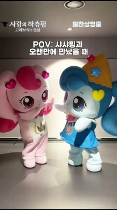 [사랑의 하츄핑: 고래보석의 전설] 샤샤핑 만나느라 샤샤샤💙 다시보기 쇼츠