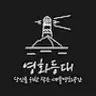 영화등대