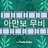 아만보 무비