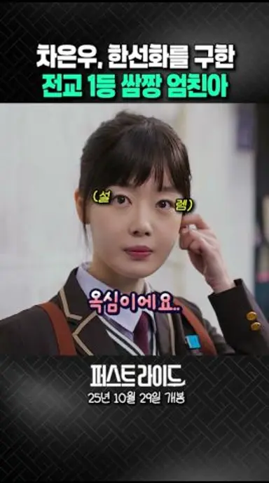 차은우, 한선화를 구한 전교1등 쌈짱 엄친아 #퍼스트라이드 #10월29일대개봉 #영화 다시보기 쇼츠