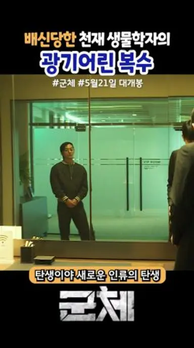 배신당한 천재 생물학자의 광기어린 복수 #군체 #영화 #5월21일대개봉 다시보기 쇼츠