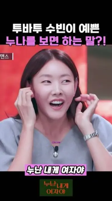 연상연하 소개팅을 본 투바투 수빈 반응 #KBS #sf3kb #누난내게여자야 다시보기 쇼츠