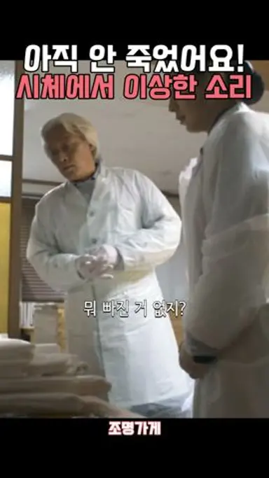 시체가 살아있다? #조명가게 다시보기 쇼츠