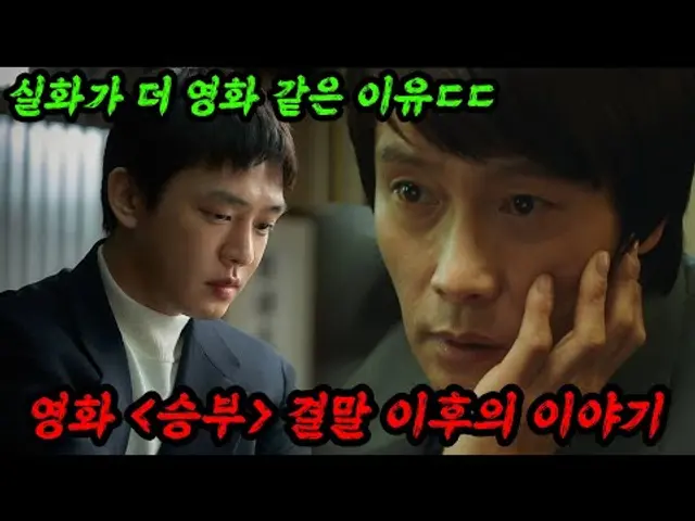 영화 승부 결말 이후 조훈현 9단, 이창호 9단의 충격적인 인생 근황 총정리ㄷㄷㄷ