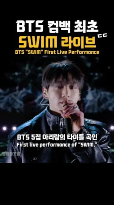 BTS 컴백 최초 SWIM 라이브 ㄷㄷ 다시보기 쇼츠