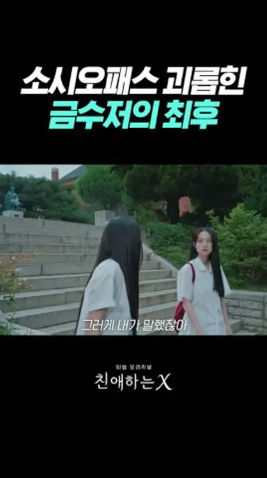 감당할 수 없는 사람을 건드려버림 #친애하는X 다시보기 쇼츠