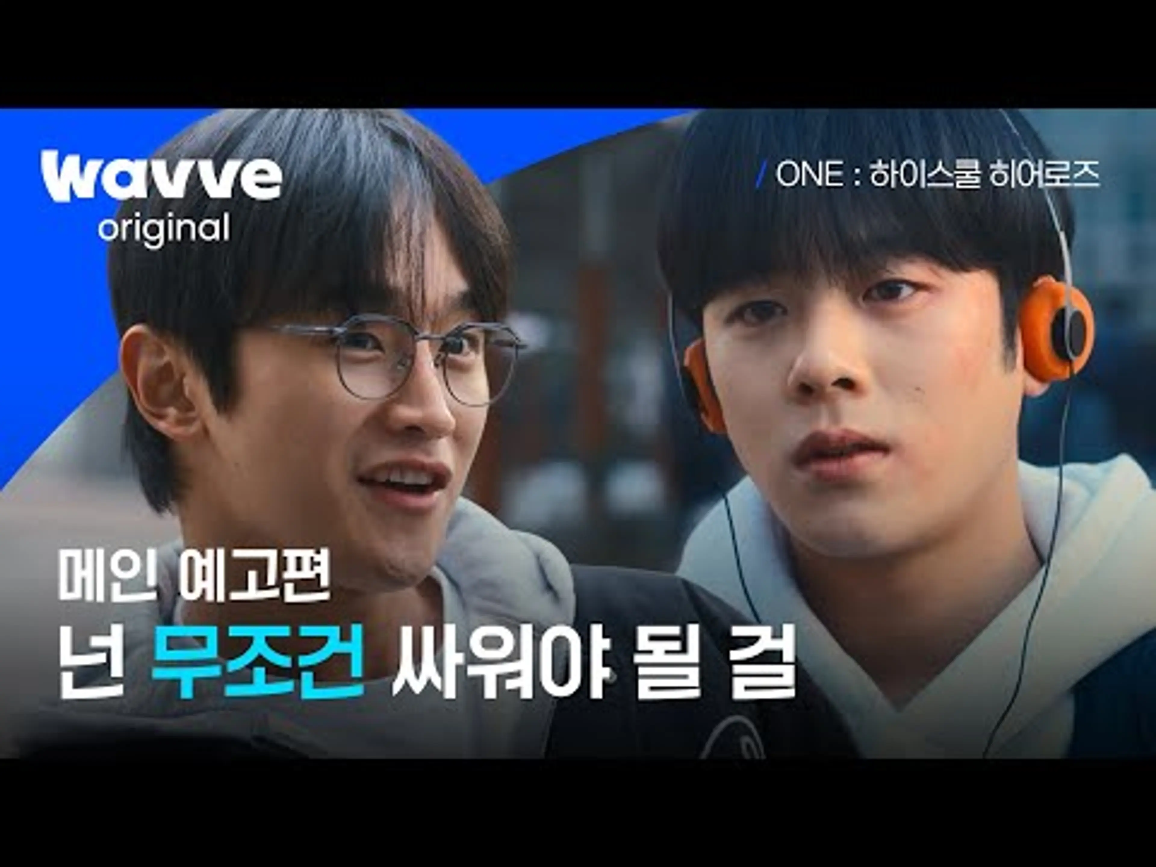 ONE : 하이스쿨 히어로즈 | 메인 예고편 | 웨이브 오리지널