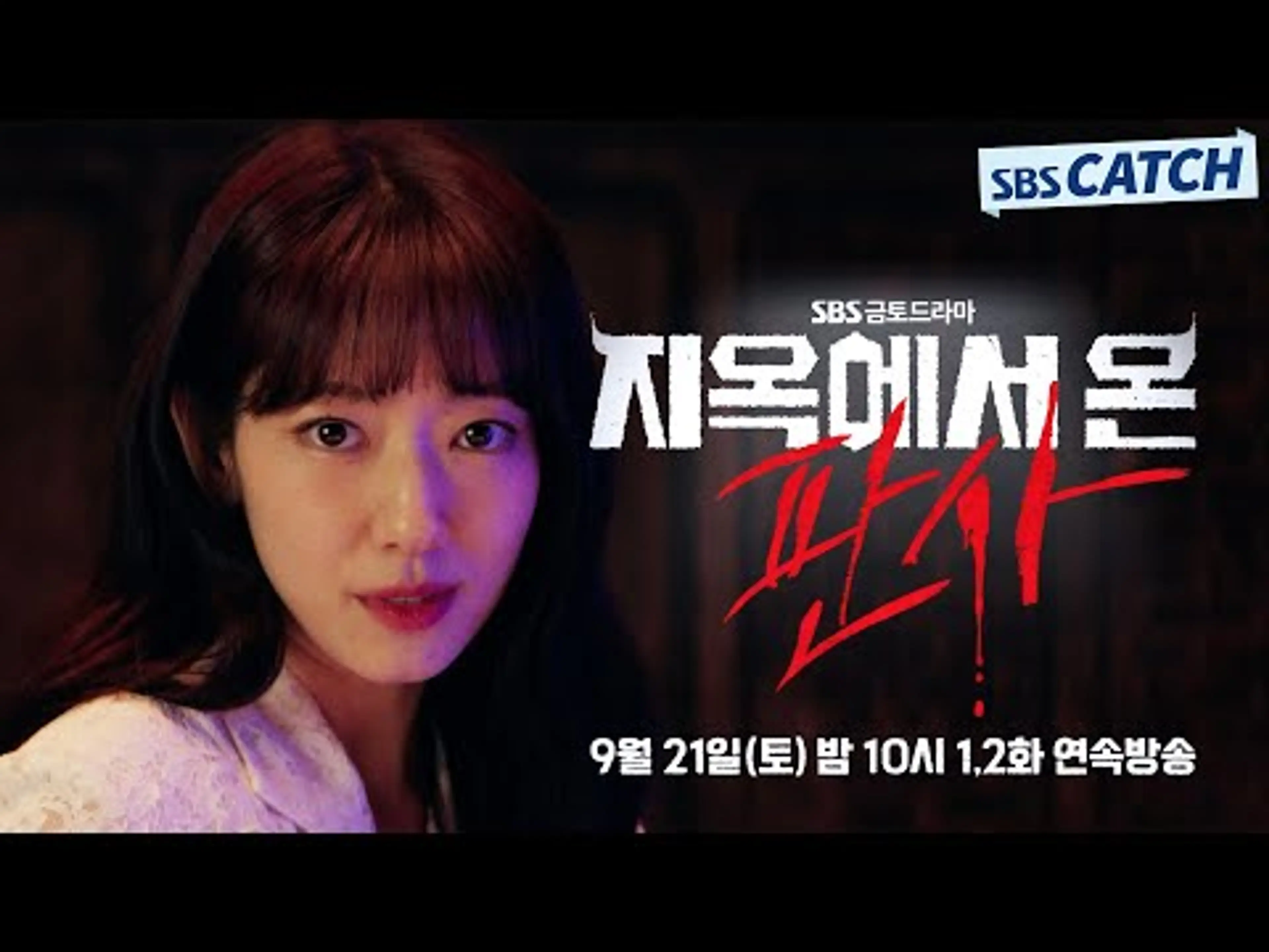 [1차 티저]  SBS 새 금토 드라마  '지옥에서 온 판사' 9월 21일 밤 10시 첫 방송! #지옥에서온판사 #TheJudgefromhell #SBSCatch