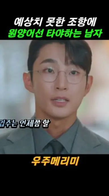 예상치 못한 조항에 남자 보내버리는 여자 #우주메리미 #최우식 #정소민 다시보기 쇼츠