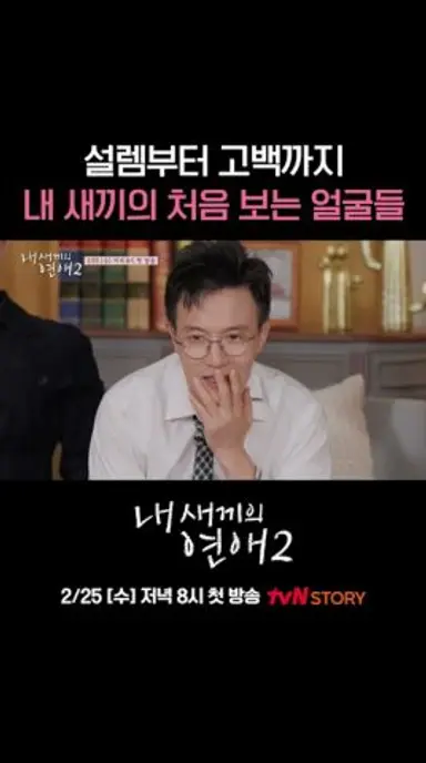 부모님 앞에서 고백하면 생기는 일🫣 #내새끼의연애2 EP.0 다시보기 쇼츠